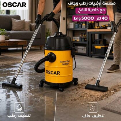 مكنسة أوسكار BJC2121 بقوة 5000 واط وسعة 40 لترًا، جاف ورطب
